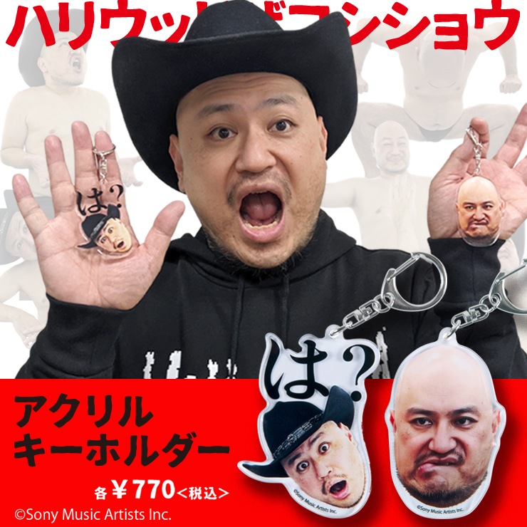 ハリウッドザコシショウ　スーパーギャグボイスキーホルダー　ええやんver 未開封 ハリウッドザコシショウ/は？ アクリルキーホルダー｜墓場の画廊ONLINE