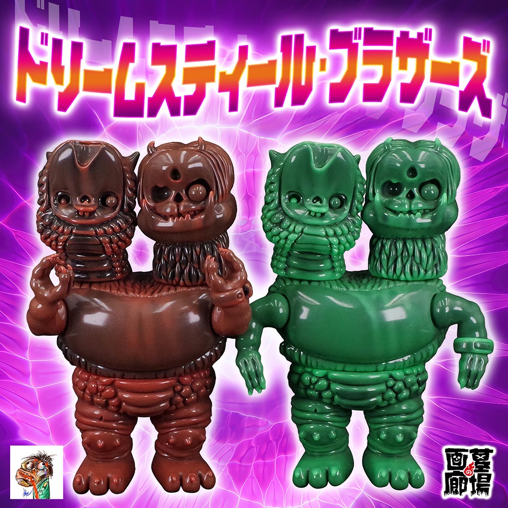 ソフビ/BODA/ドリームスティール・ブラザーズ/ブラウン｜墓場の画廊