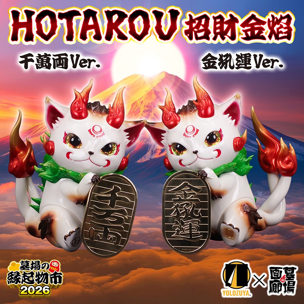 ソフビ/YOLOZUYA TOY/HOTAROU/招財金焔｜墓場の画廊ONLINE STORE