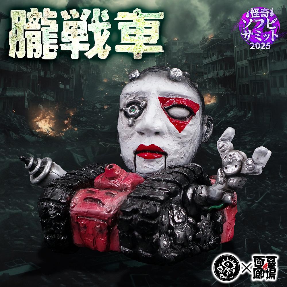 【SNAIL TOYS】朧戦車〜紅〜墓場の画廊　ソフビ ソフビ/SNAIL TOYS/朧戦車～紅～｜墓場の画廊ONLINE STORE