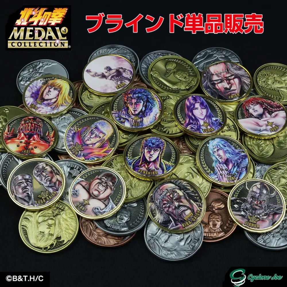 北斗の拳/北斗の拳メダルコレクション VOL.1 単品｜墓場の画廊