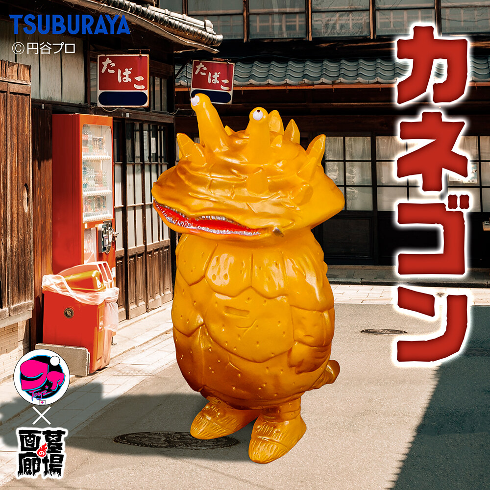 ソフビ/ファスタァTOYZ/ウルトラQ/カネゴン｜墓場の画廊ONLINE STORE