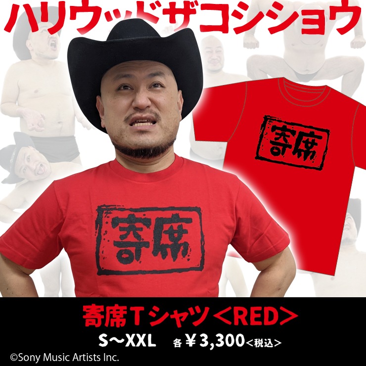 ハリウッドザコシショウ/寄席 Tシャツ/レッド｜墓場の画廊ONLINE STORE