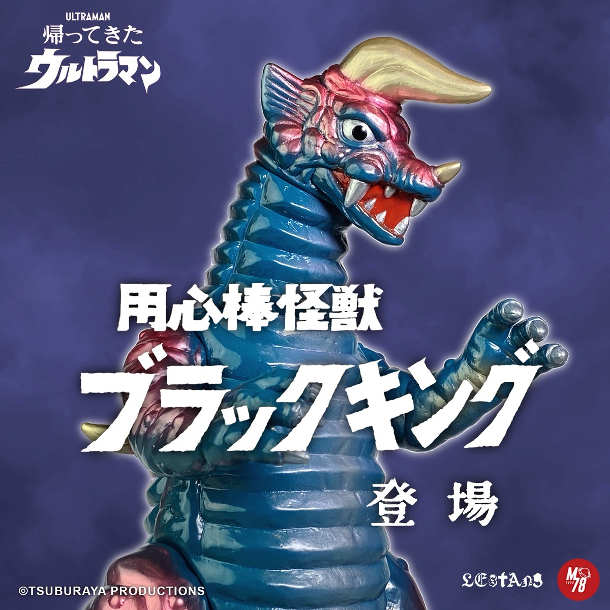 ブルマァク製 ブラックキング ソフビ フィギュア 帰ってきたウルトラマン ブラックキング ソフビ ブルマァク製 帰って来たウルトラマン