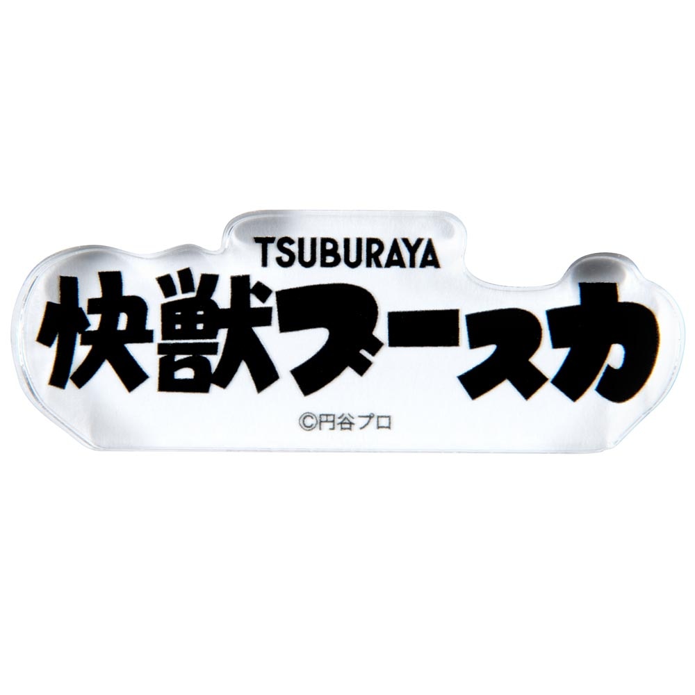 快獣ブースカ/タイトルロゴ アクリルブロック｜墓場の画廊ONLINE