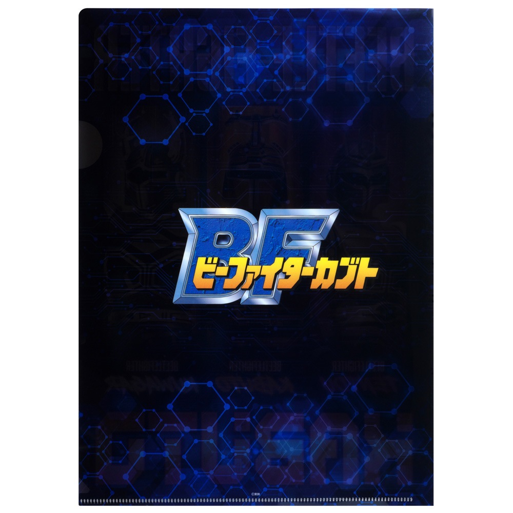 ビーファイターカブト/クリアファイル｜墓場の画廊ONLINE STORE
