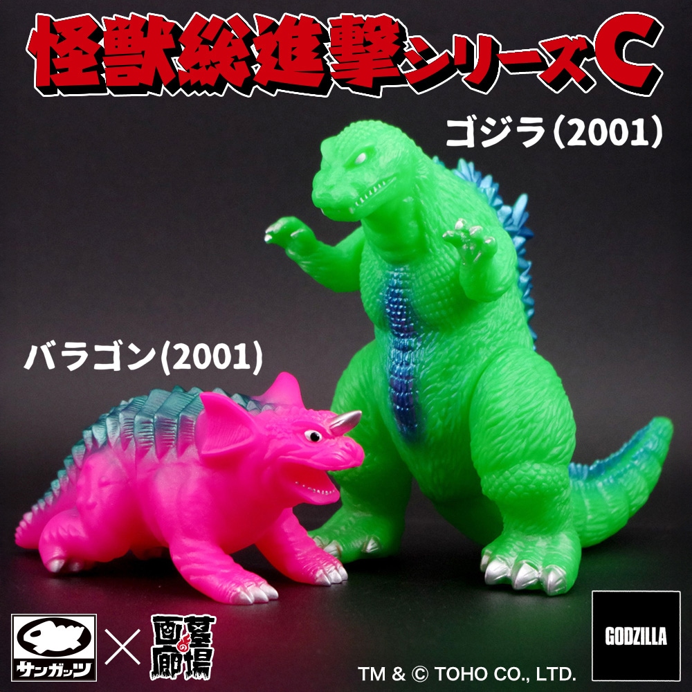 ソフビ/サンガッツ本舗/怪獣総進撃シリーズC/蛍光カラー｜墓場の画廊