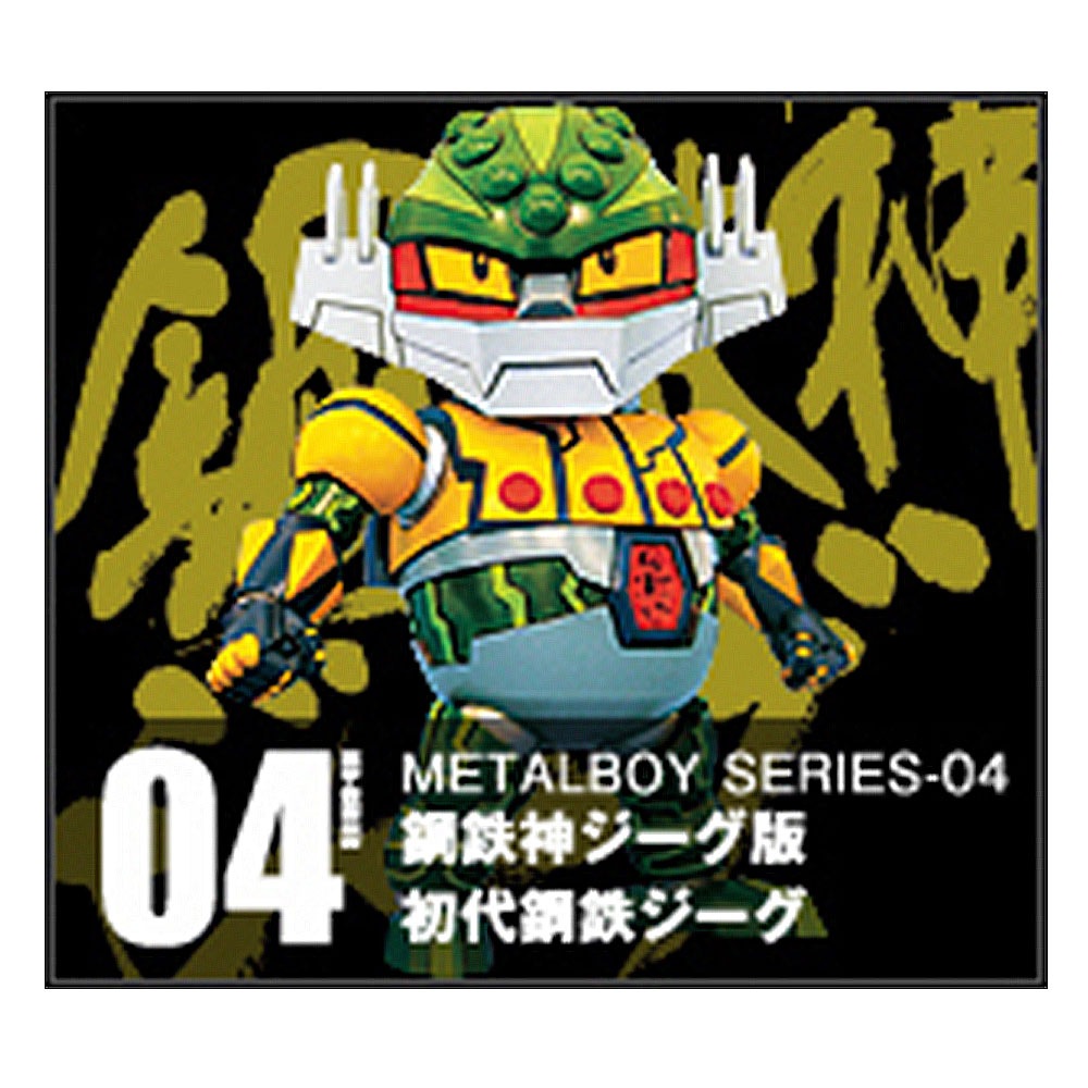 鋼鉄ジーグ/ メタルボーイ鋼鉄神ジーグ版初代鋼鉄ジーグ｜墓場の