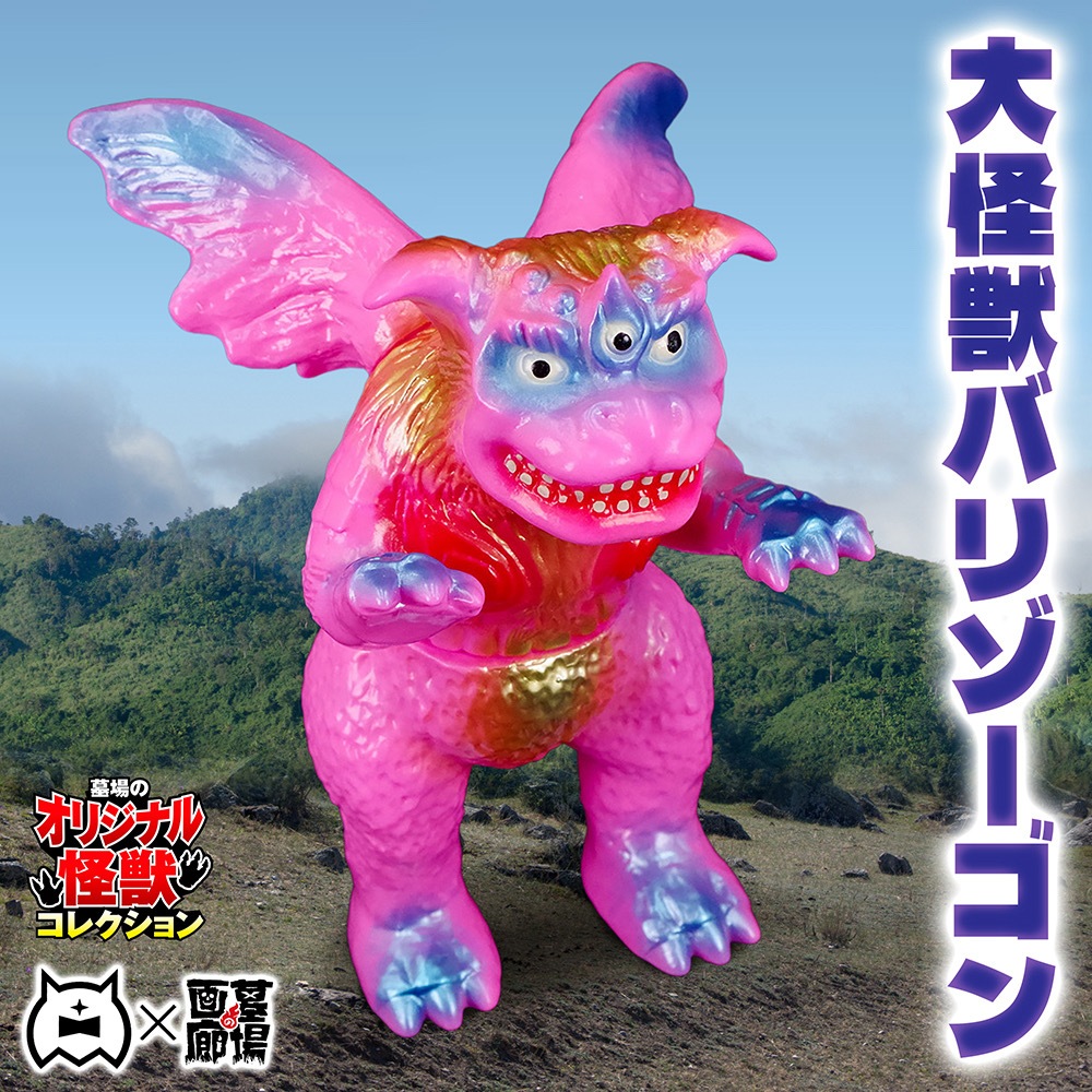 ソフビ/アマプロ/大怪獣バリゾーゴン/ピンク｜墓場の画廊ONLINE STORE