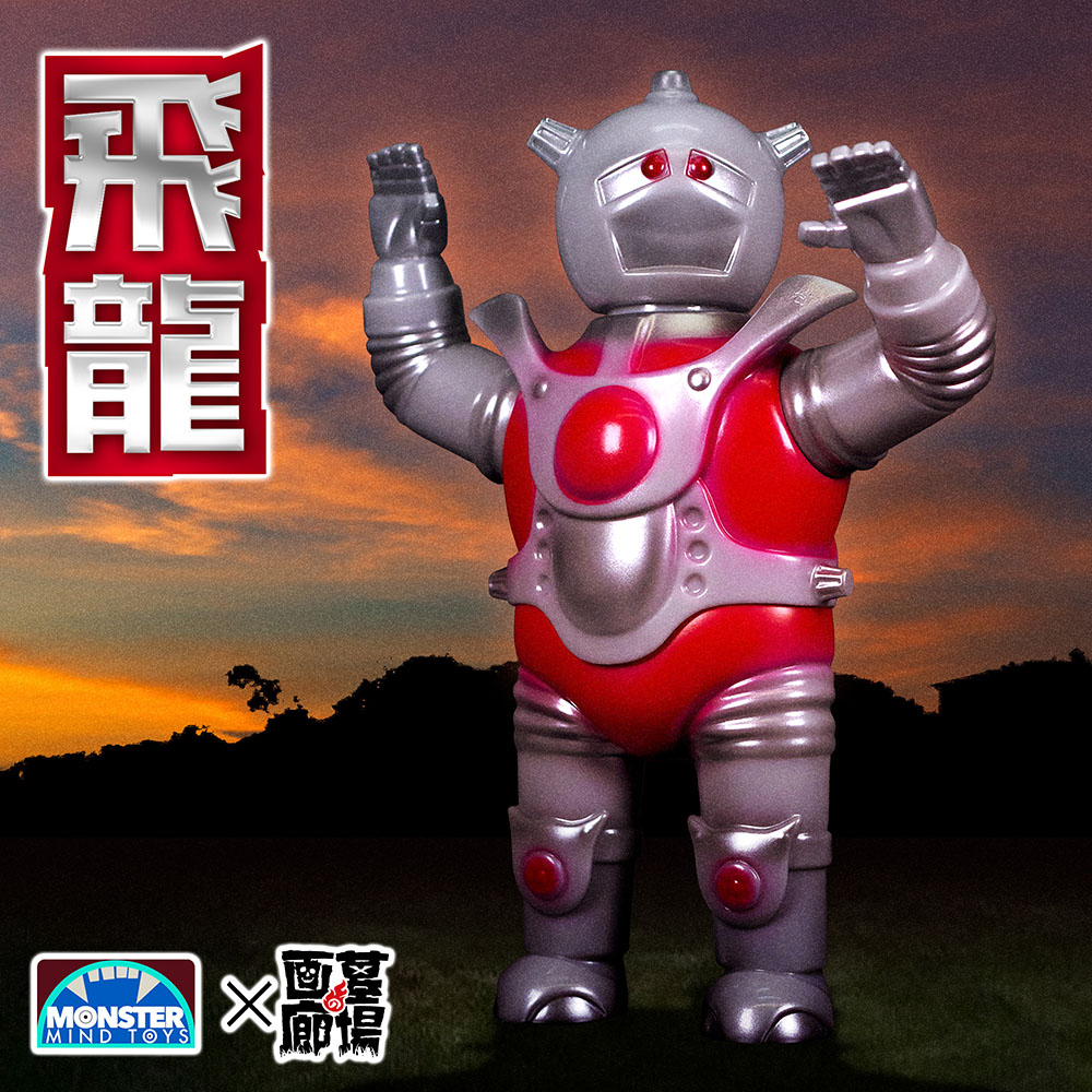 ソフビ/MonsterMindToys/スーパーロボット レッドバロン/飛龍｜墓場の