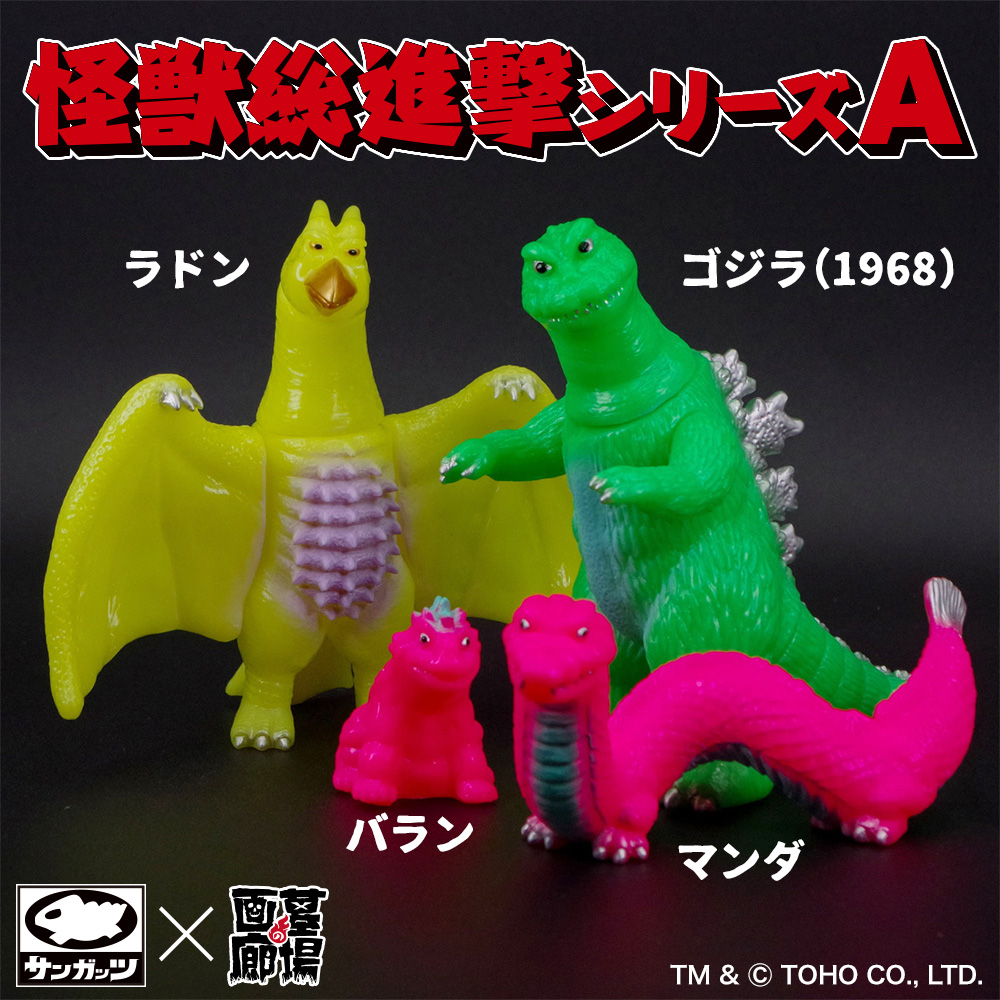 ソフビ/サンガッツ本舗/怪獣総進撃シリーズA/蛍光カラー｜墓場の画廊