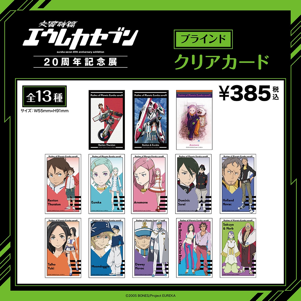 エウレカセブン/ブラインドクリアカード 全13種(単品販売)｜墓場の画廊