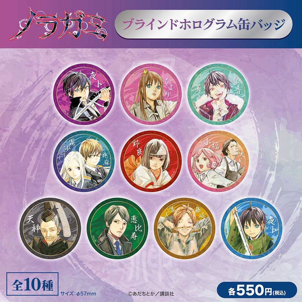 ノラガミ/ブラインドホログラム缶バッジ 全10種(単品販売)｜墓場の画廊