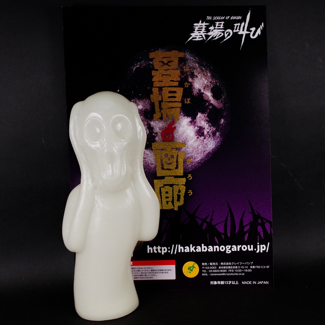 シカルナ工房/ソフビ/墓場の叫び/蓄光｜墓場の画廊ONLINE STORE