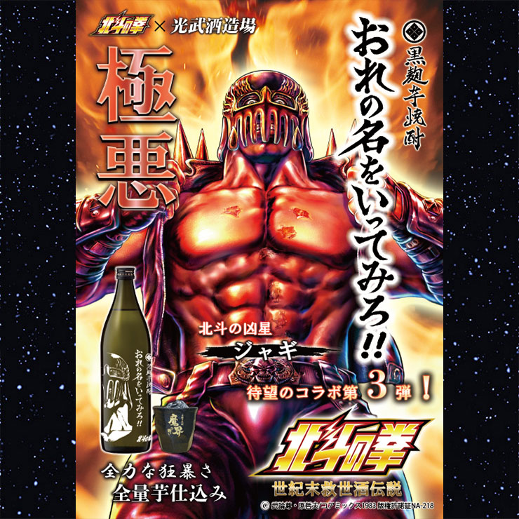お酒 北斗の拳 芋焼酎 おれの名をいってみろ ジャギ 900ml