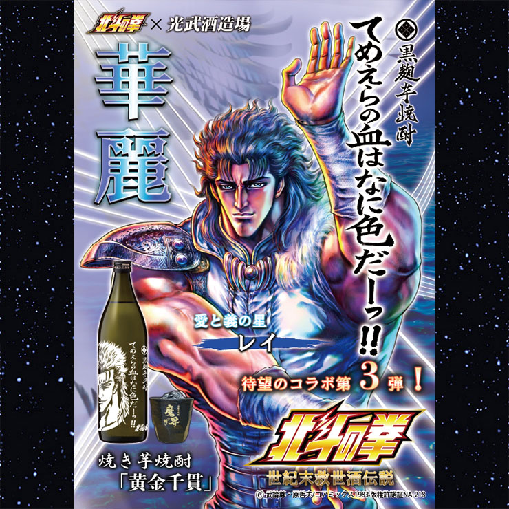 お酒】北斗の拳/芋焼酎 てめえらの血はなに色だ(レイ)900ml