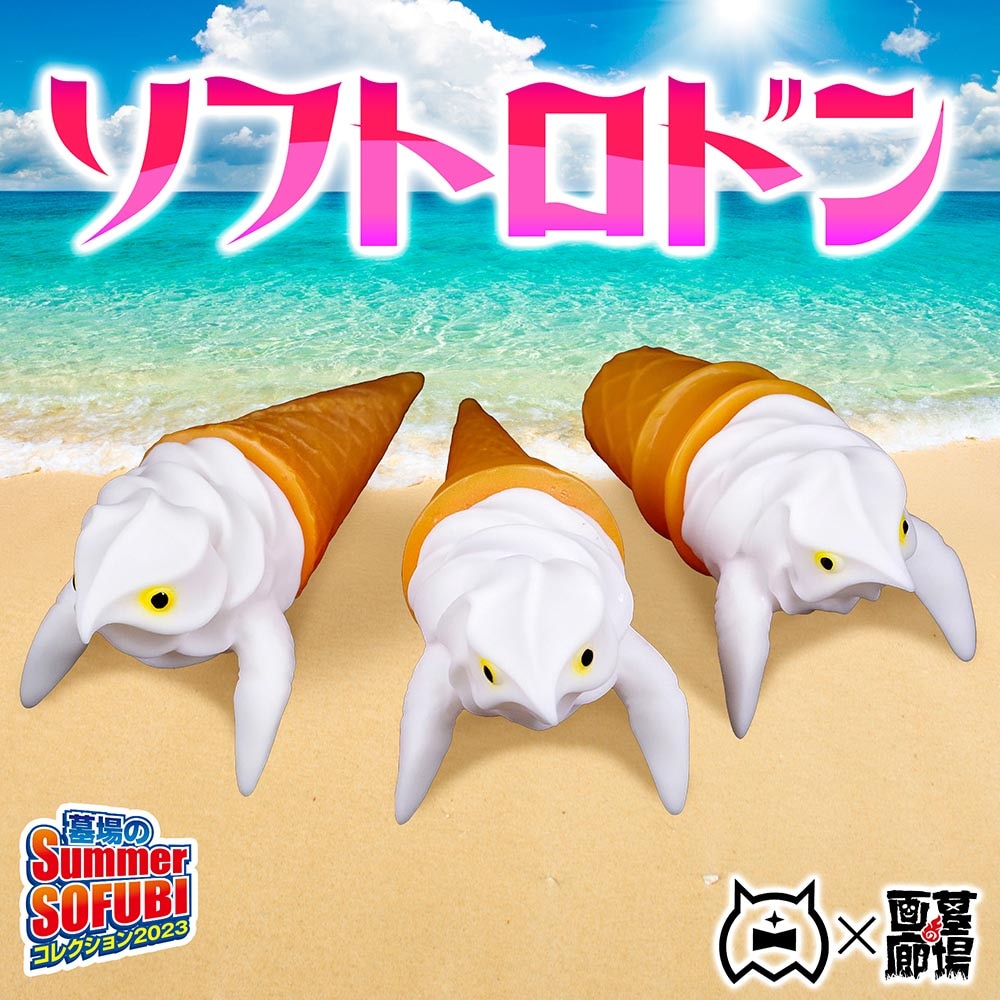 アマプロ ソフビ ジェラトロドン ソフトロドン 8月27日(日)より販売開始】【アマプロ】ソフトロドン(A)/(B)/(C