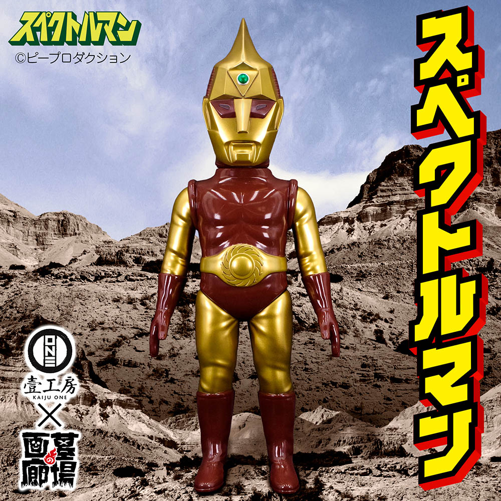 ベアモデル　スペクトルマン　ゴールド塗装　ソフビ ソフビ/Kaiju One/スペクトルマン｜墓場の画廊ONLINE STORE