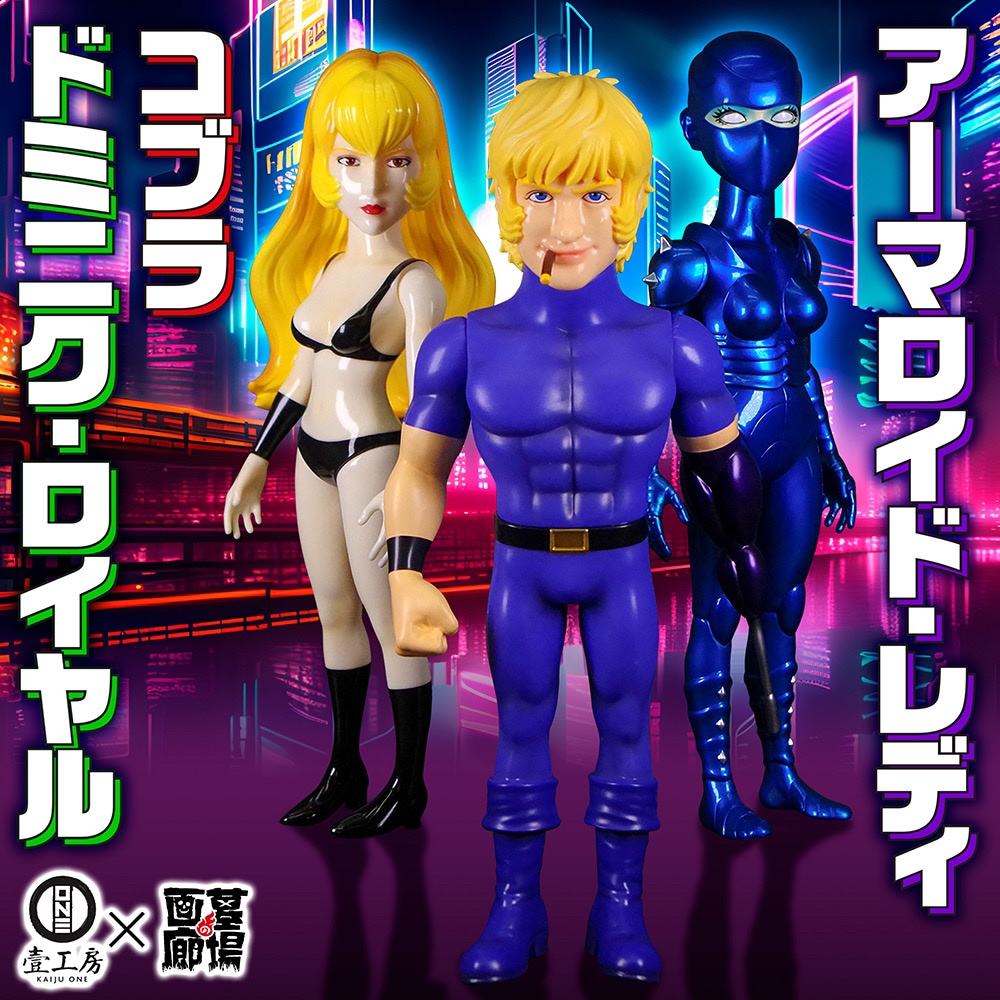 ソフビ/Kaiju One/コブラ/ドミニク・ロイヤル/ブラック｜墓場の