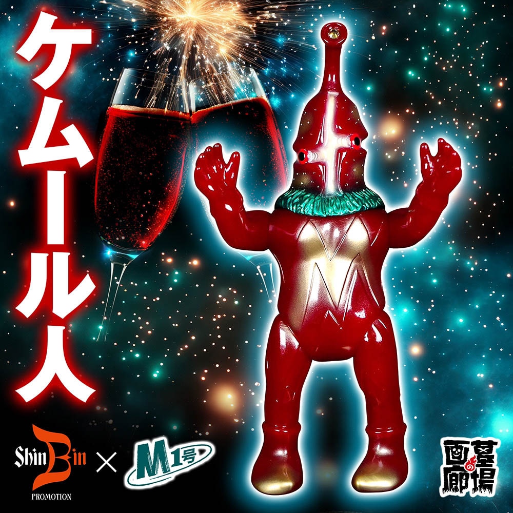 ソフビ/シンビンショップ×M1号/ケムール人/ワインレッド｜墓場の画廊