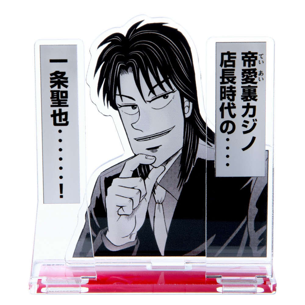 大カイジ展/上京生活録イチジョウ イチジョウアクリルスタンド「帝愛裏