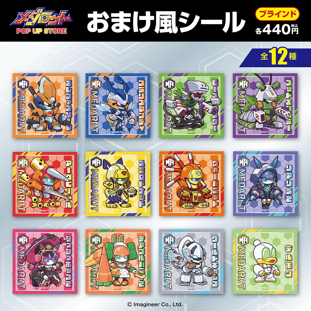 メダロット/ブラインドおまけ風シール 全12種(単品販売)｜墓場の画廊