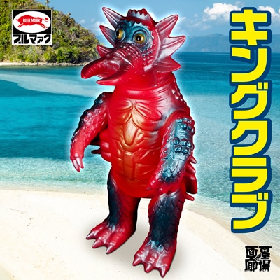 ブルマァク　ソフビ　カメレキング　キングクラブ　ホタルンガ　レトロソフビ ブルマァク/カメレキング ソフビ - メルカリ