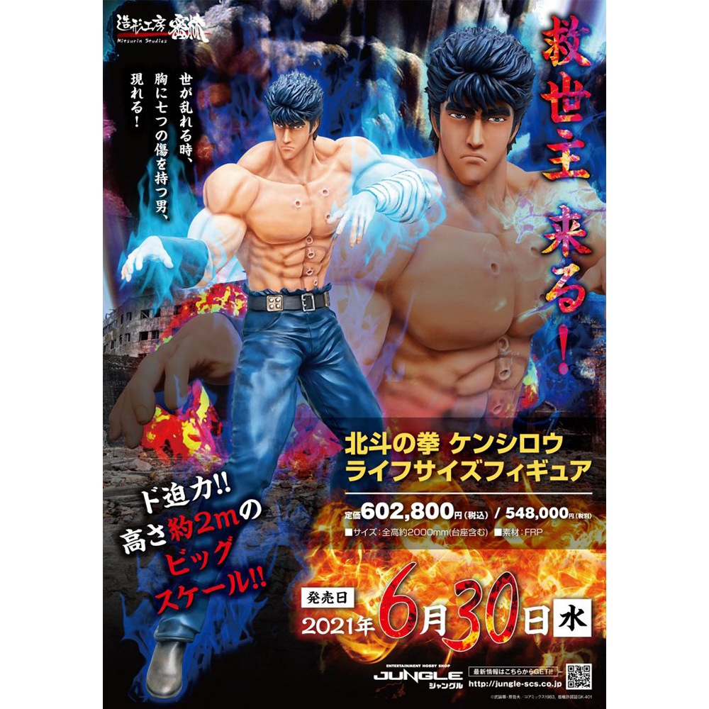 造形工房密林】北斗の拳/北斗の拳 ケンシロウライフサイズ