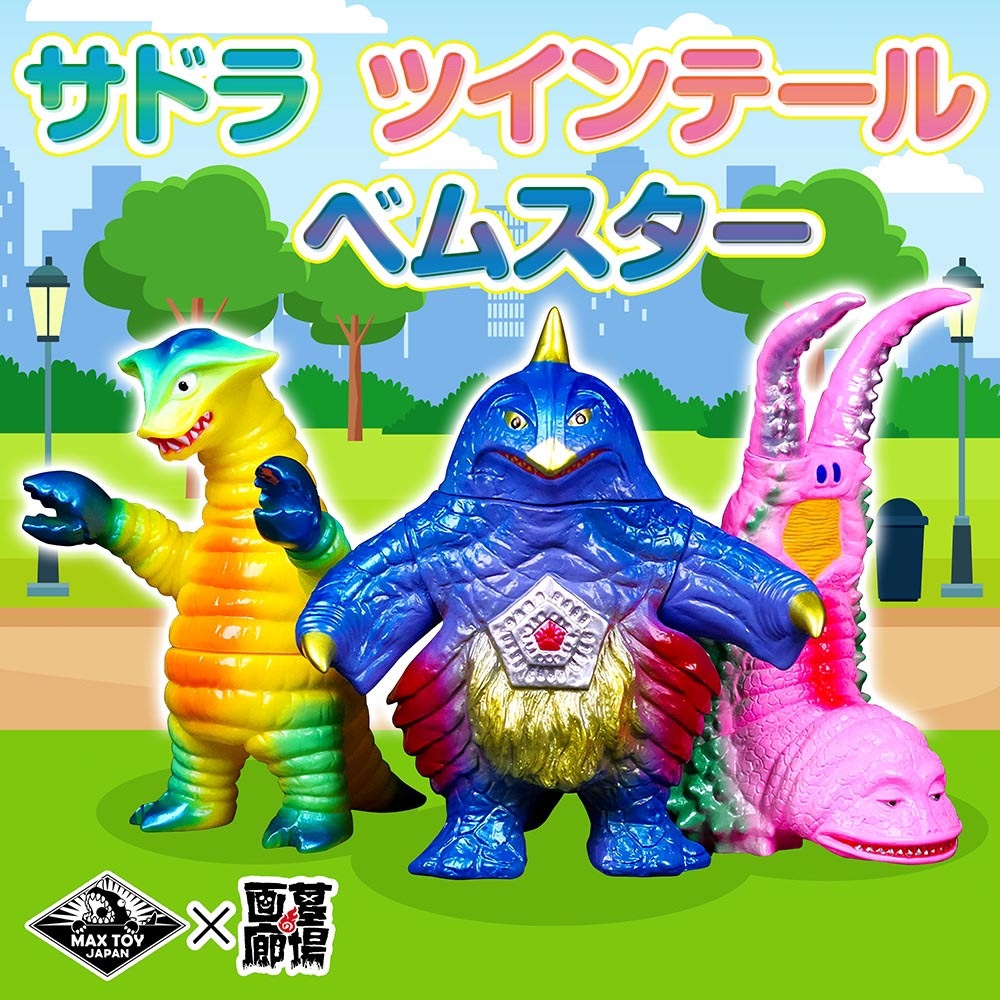 ソフビ/MAX TOY マックストイ/ベムスター/レトロPOP｜墓場の画廊