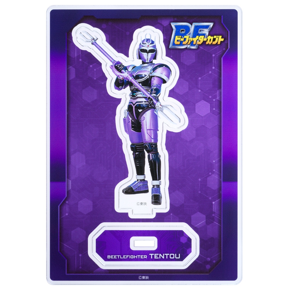ビーファイターカブト/アクリルスタンド(BFテントウ)｜墓場の画廊