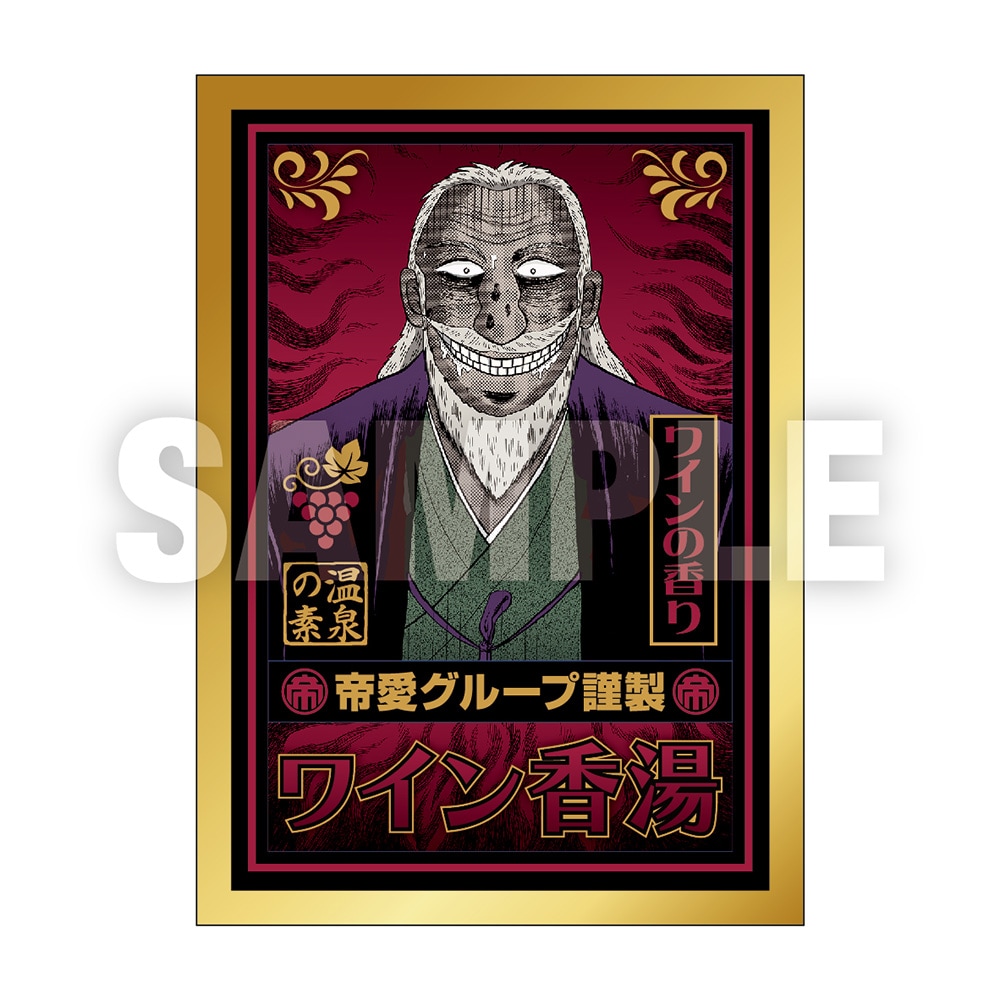 カイジシリーズ/帝愛グループ謹製ワイン香湯｜墓場の画廊ONLINE STORE