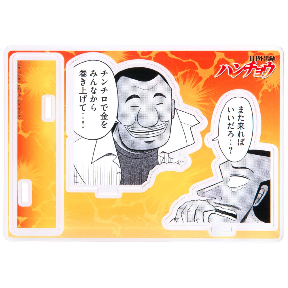 大カイジ展/1日外出録ハンチョウアクリルスタンド「また来れば