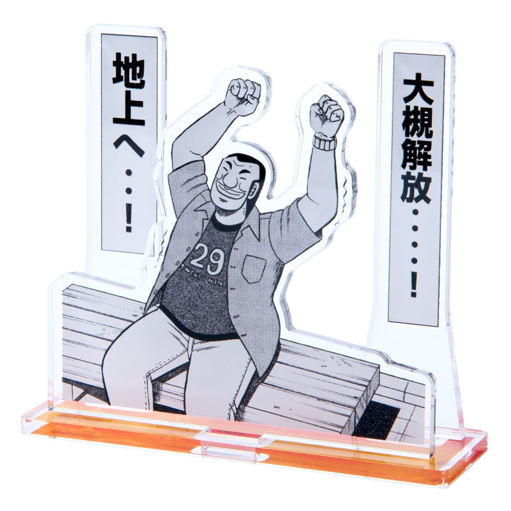 大カイジ展 限定 描き下ろし アクスタ アクリルスタンド イチジョウ ハンチョウ 大カイジ展/描き下ろしイラスト 一条 アクリルスタンド｜墓場の