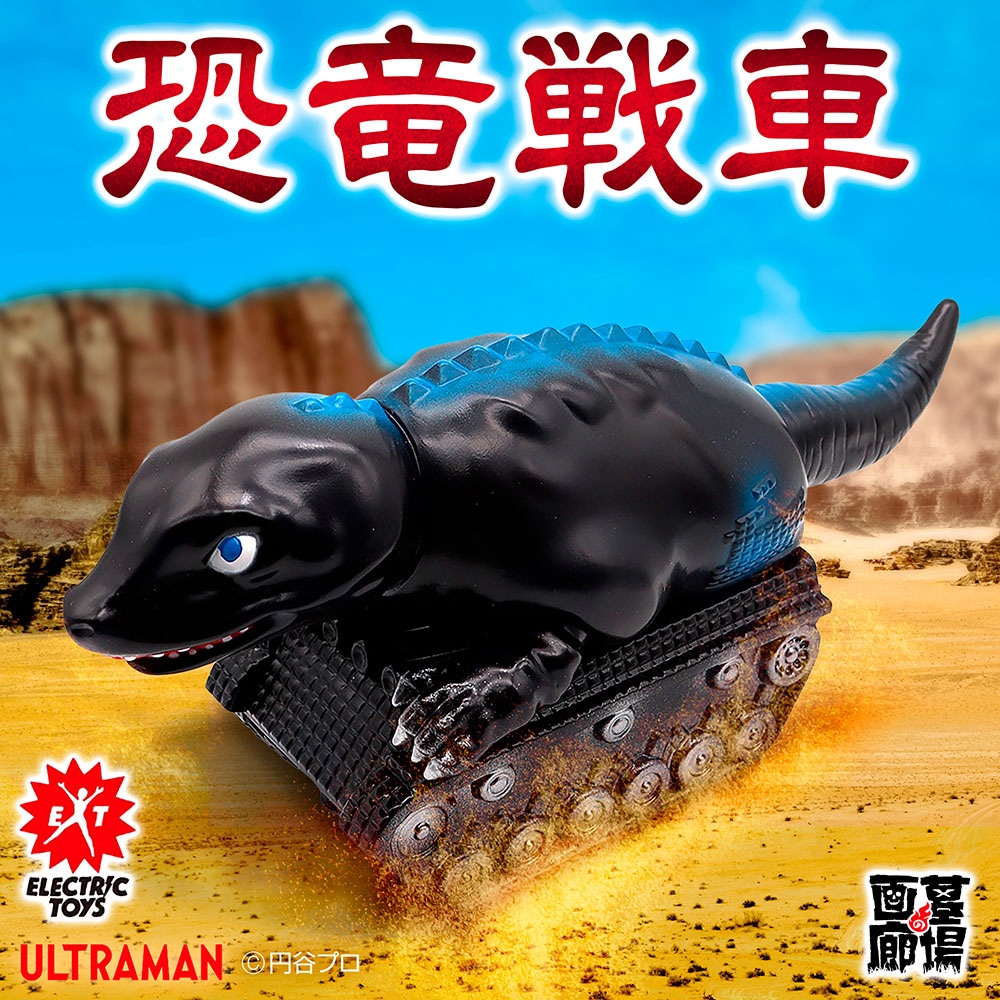 ELECTRIC TOYS ソフビ　恐竜戦車 ソフビ/ELECTRIC TOYS/ウルトラ怪獣 リエディット シリーズ 恐竜戦車