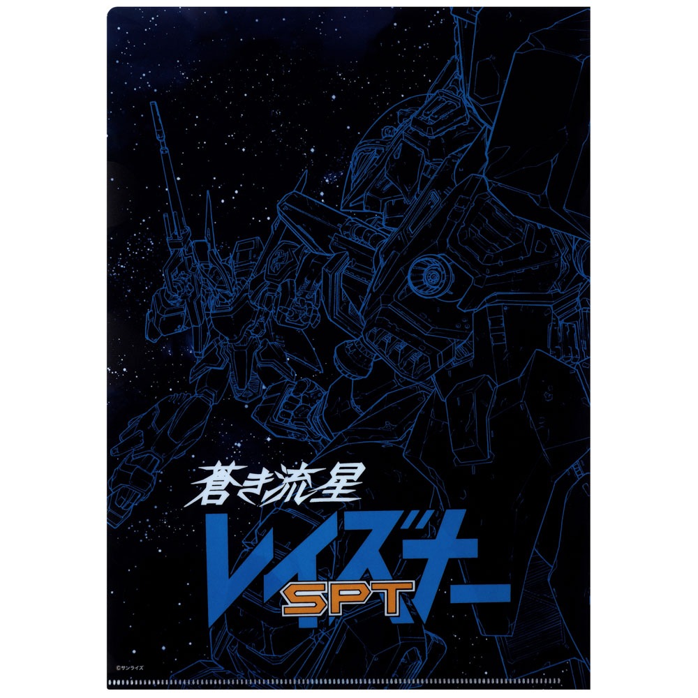 蒼き流星SPTレイズナー/クリアファイル｜墓場の画廊ONLINE STORE