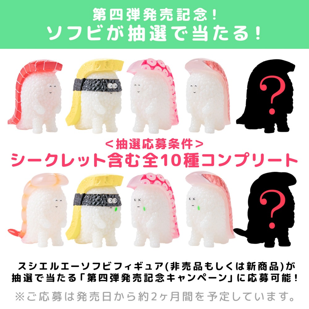 ソフビ/千値練/寿司怪獣 スシエルエー フィギュアコレクション4 HAPPY