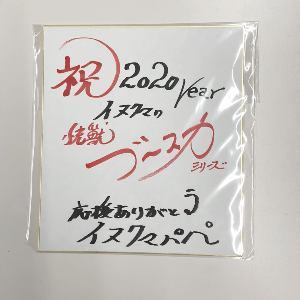 イヌクマ★快獣ブースカ★ジャイアントサイズ【黄色（2）】イヌクマパパ色紙付き ソフビ】【イヌクマ】快獣ブースカ ジャイアント 黄色