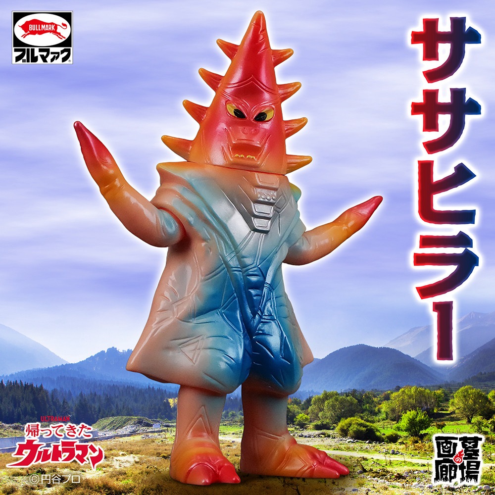 ソフビ/ブルマァク BULLMARK/帰ってきたウルトラマン/ササヒラー