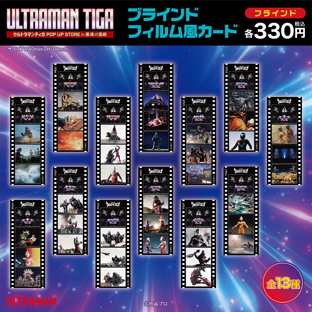 極レア　ウルトラマン　ネガフィルム ウルトラマンティガ/ブラインドフィルム風カード 全13種(単品販売