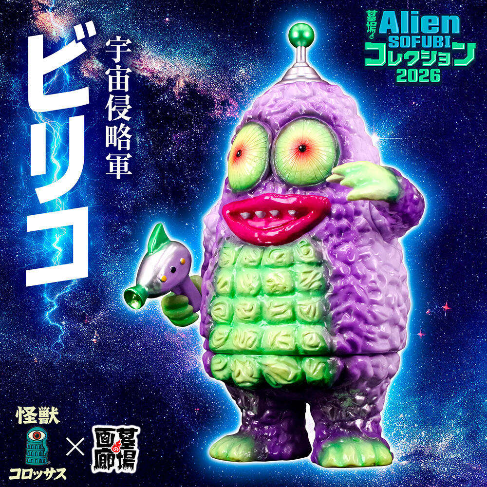 ソフビ/怪獣コロッサス/宇宙侵略軍ビリコ｜墓場の画廊ONLINE STORE
