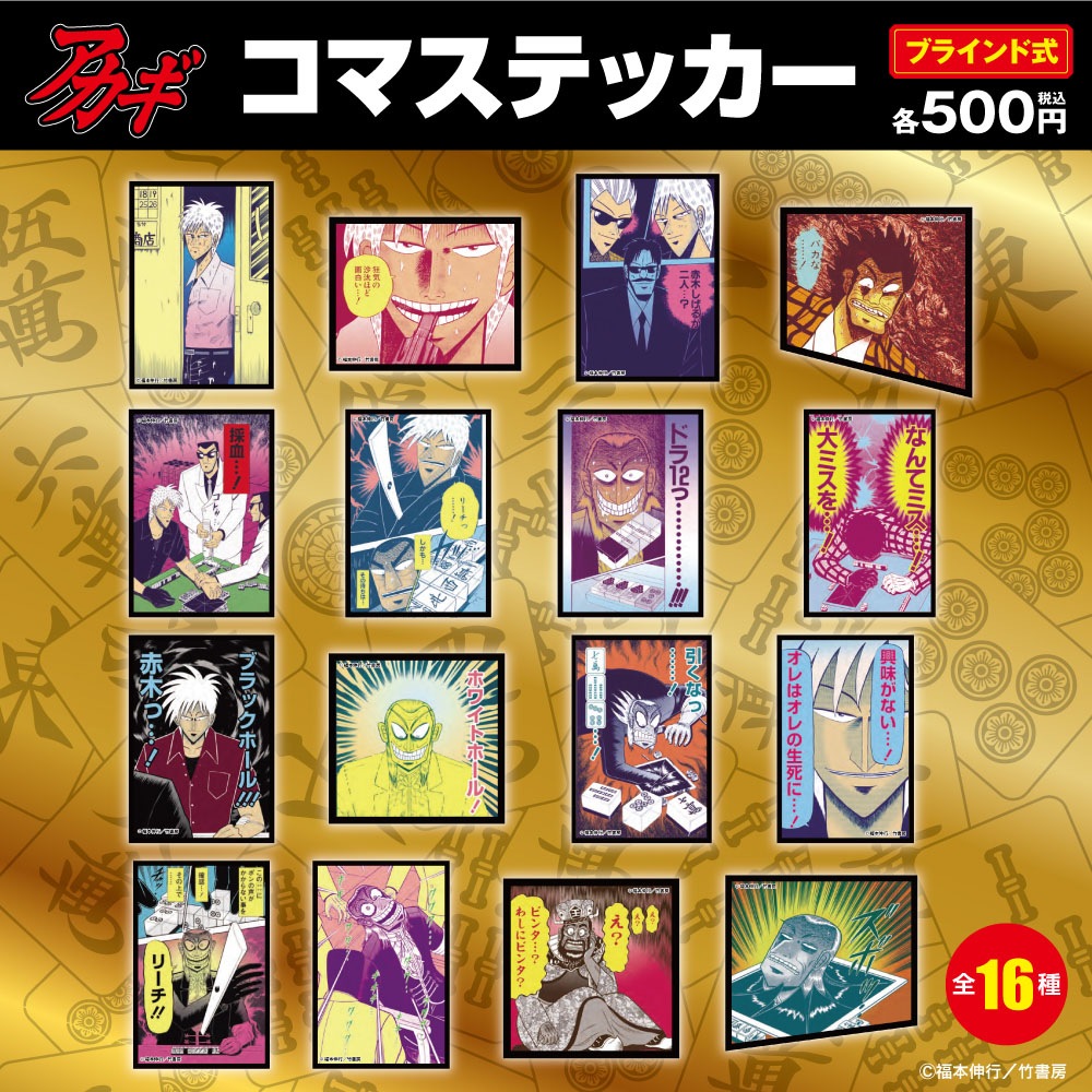 アカギ　カード アカギ/ブラインドコマステッカー 全16種(単品販売)｜墓場の画廊ONLINE