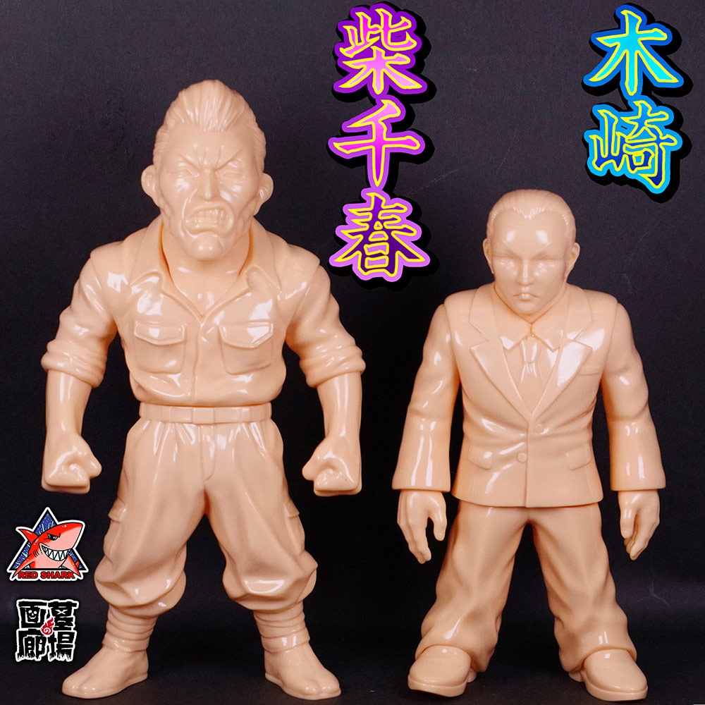 ナーフー！レッドシャーク RED SHARK 柴千春　彩色版　ソフビ ソフビ/レッドシャーク RED SHARK/柴千春/肌色｜墓場の画廊