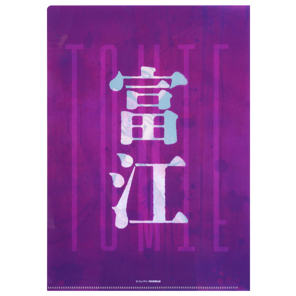 伊藤潤二/富江 クリアファイル｜墓場の画廊ONLINE STORE