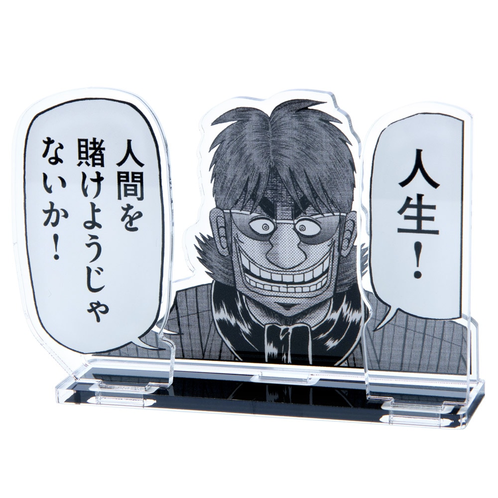 大カイジ展/賭博堕天録カイジ アクリルスタンド「人生」｜墓場の画廊