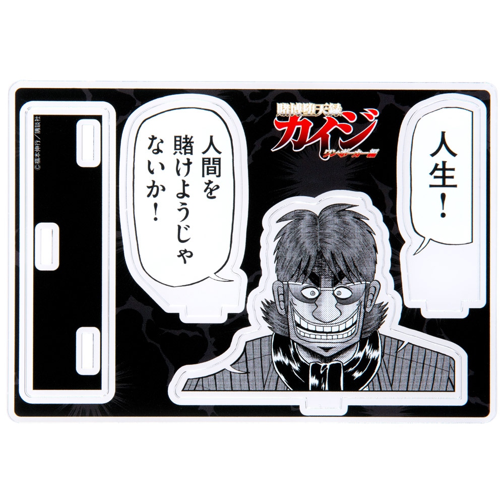 大カイジ展/賭博堕天録カイジ アクリルスタンド「人生」｜墓場の画廊