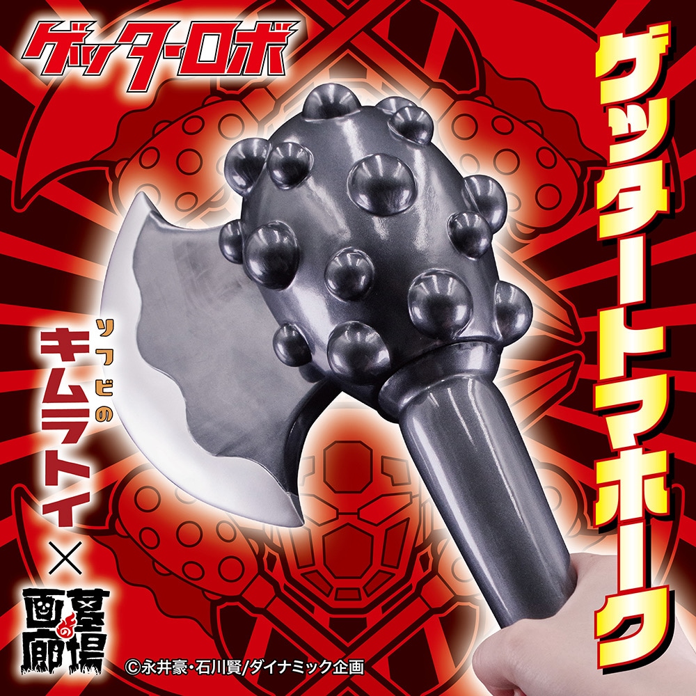 ソフビ/キムラトイ/ゲッターロボ/ゲッタートマホーク｜墓場の画廊