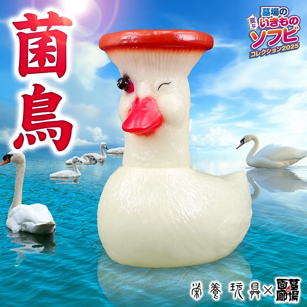 ソフビ/栄養玩具/菌鳥/蓄光｜墓場の画廊ONLINE STORE