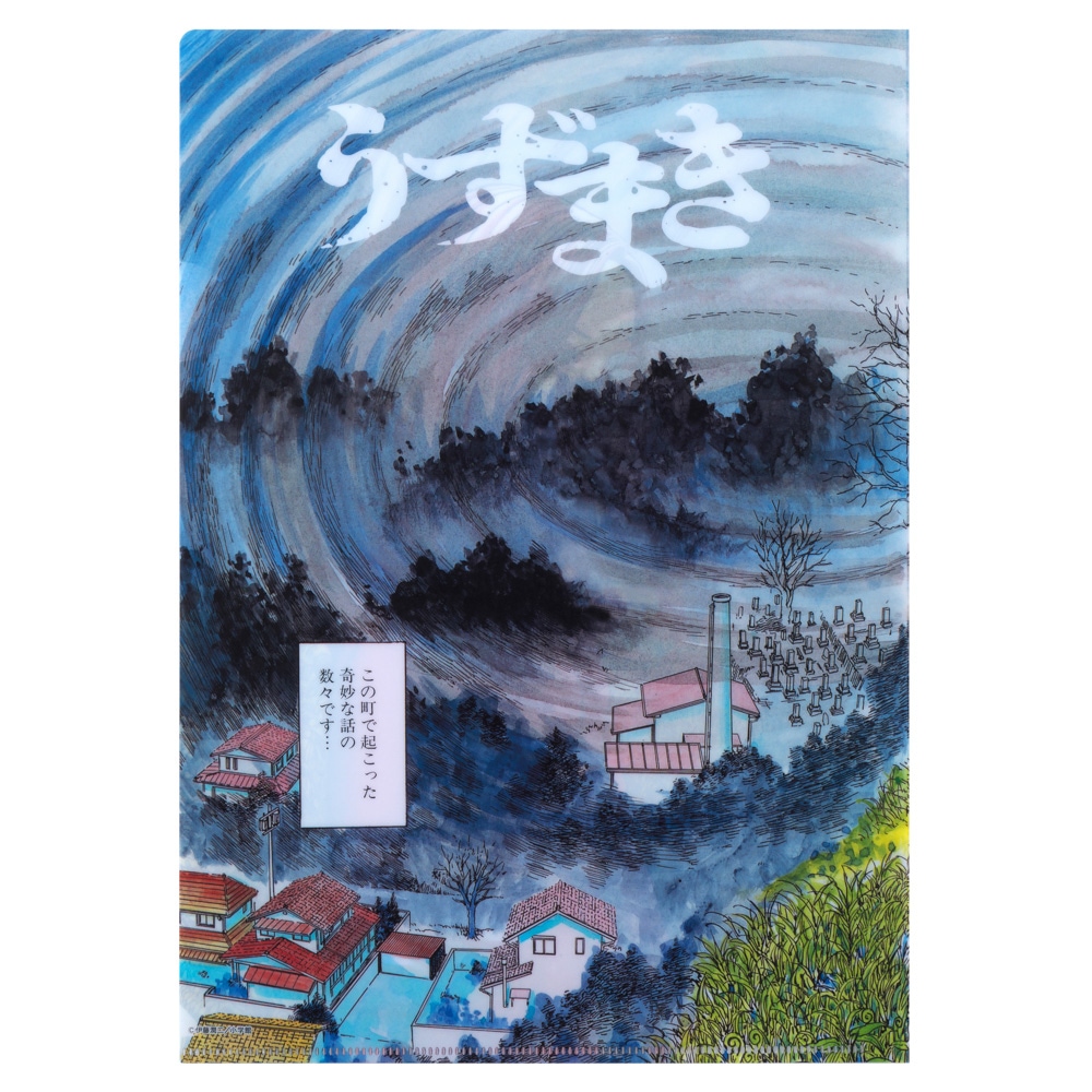 伊藤潤二/うずまきマニア:その一 クリアファイル｜墓場の画廊ONLINE STORE