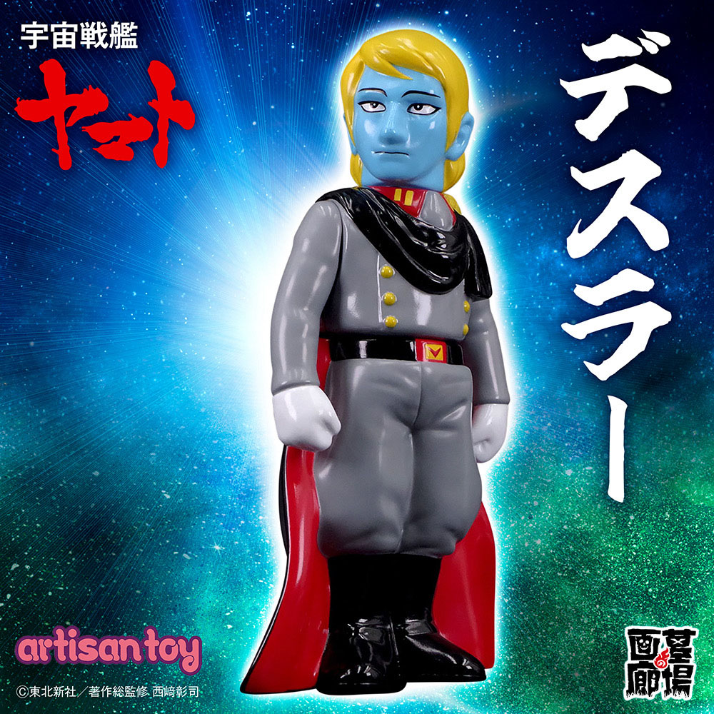 ソフビ/artisantoy/宇宙戦艦ヤマト/デスラー｜墓場の画廊ONLINE STORE
