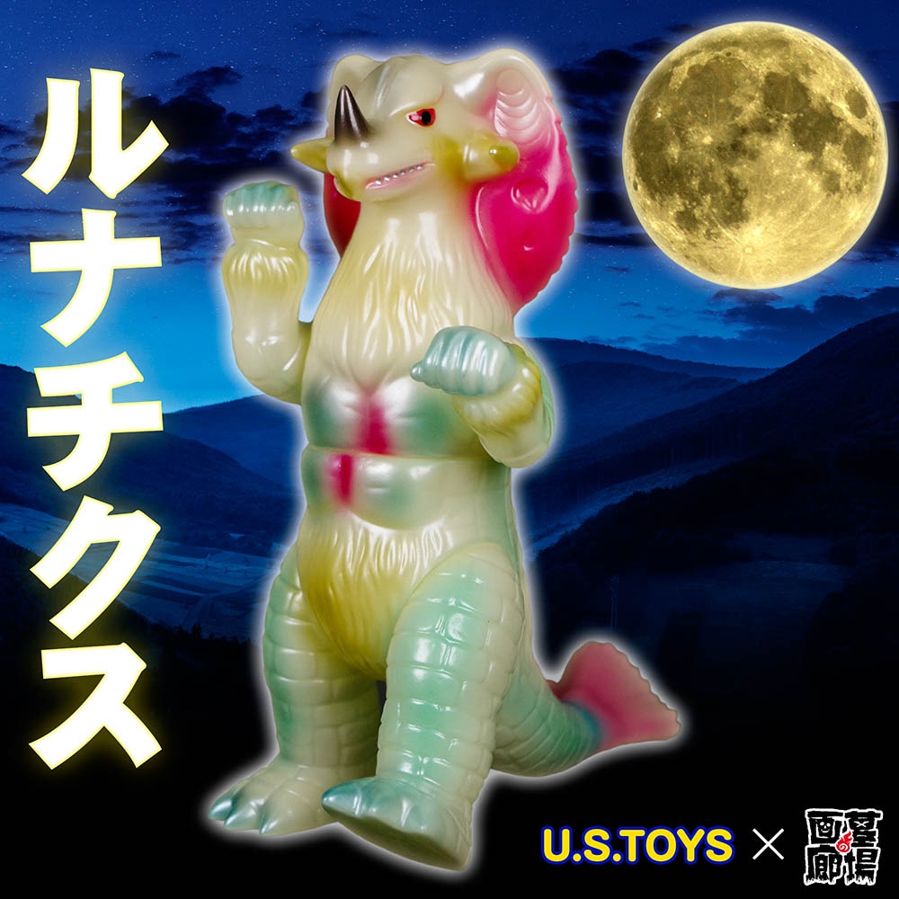 U.S.TOYS ユーエストイズ/ソフビ/ルナチクス/蓄光Ver.2｜墓場の画廊